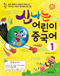 신나는 어린이 중국어 1